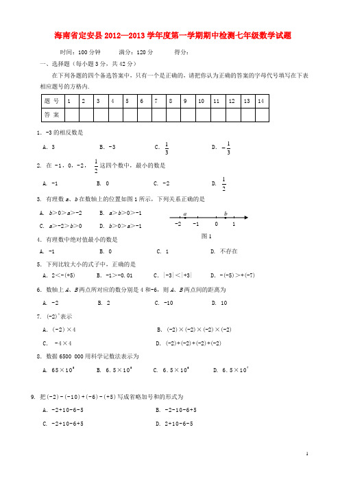 海南省定安县学七年级数学第一学期期中检测试题 新人