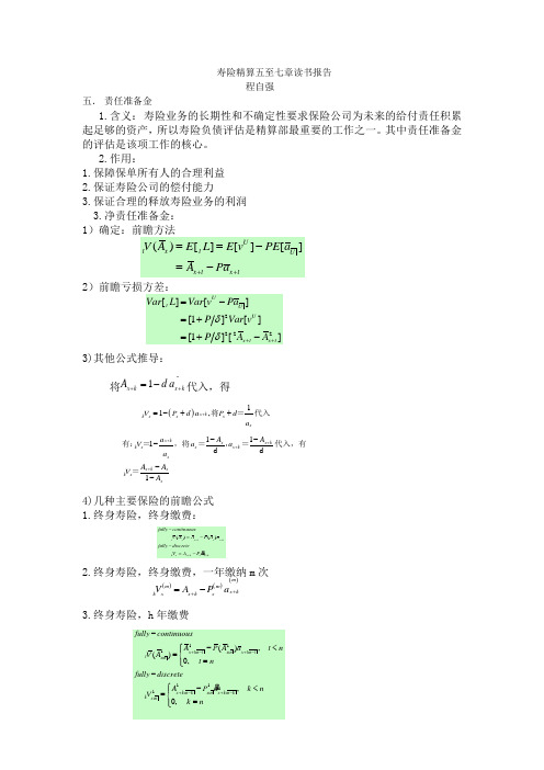 寿险精算读书报告 3