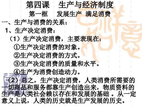 政治：241发展生产 满足消费课件新人教必修1