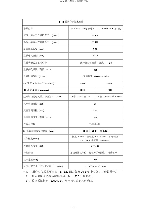 6136数控车床技术参数(精)