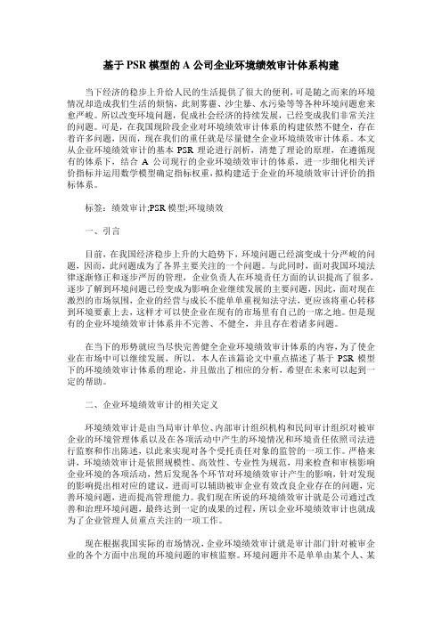 基于PSR模型的A公司企业环境绩效审计体系构建