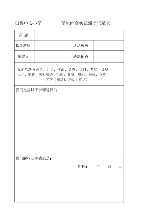 小学综合实践活动记录.doc