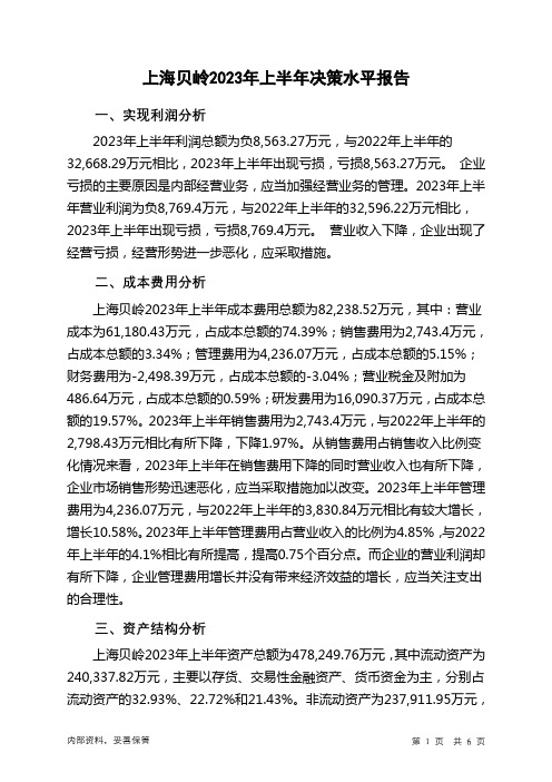 600171上海贝岭2023年上半年决策水平分析报告