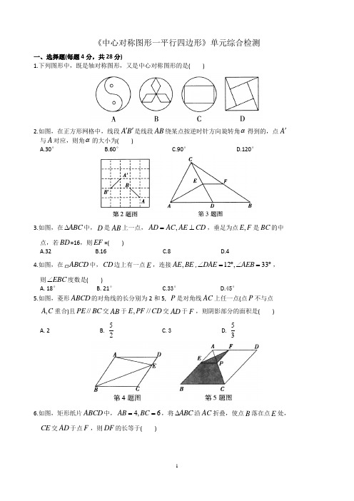 苏科版八年级下册 第9章《中心对称图形一平行四边形》单元综合检测(含答案)