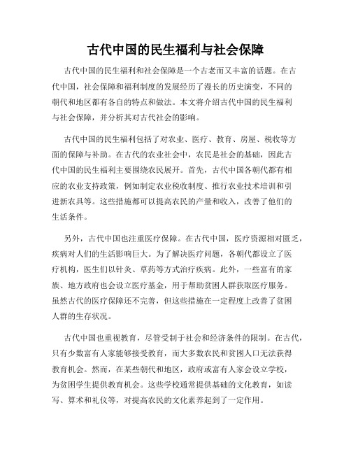 古代中国的民生福利与社会保障