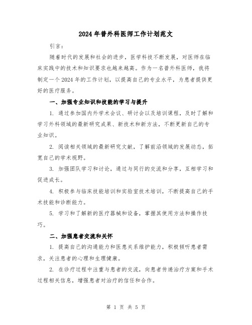 2024年普外科医师工作计划范文（2篇）