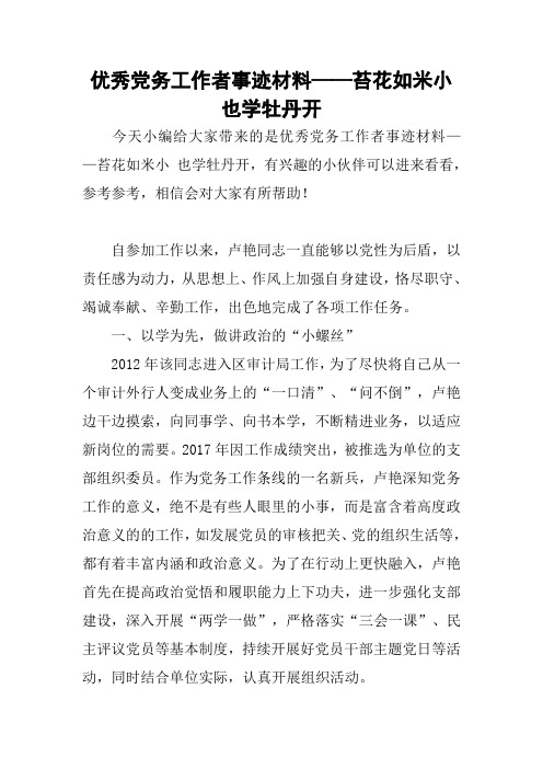 优秀党务工作者事迹材料——苔花如米小 也学牡丹开