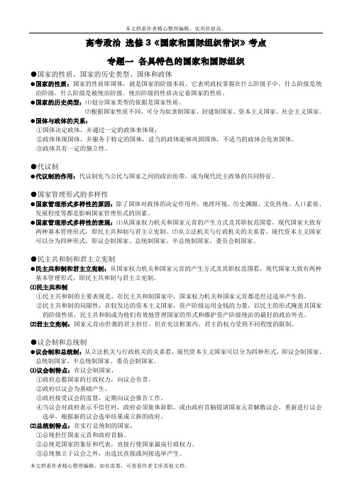 高考政治选修 国家和国际组织常识考点整理