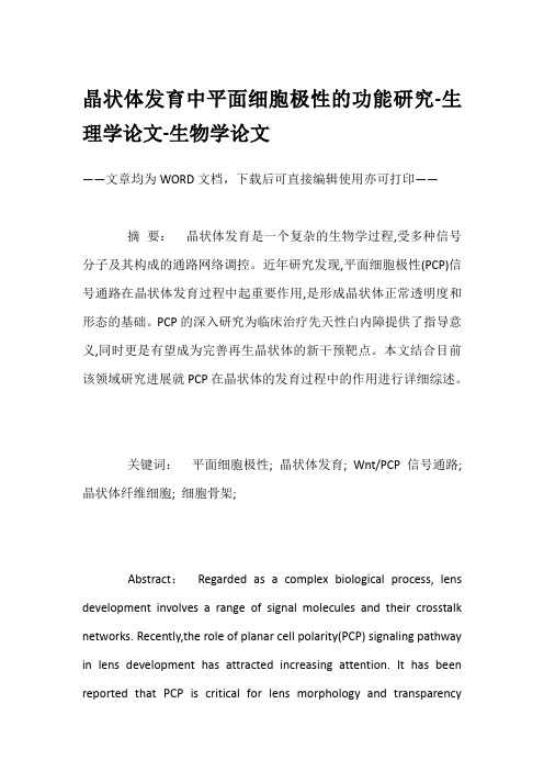 晶状体发育中平面细胞极性的功能研究-生理学论文-生物学论文