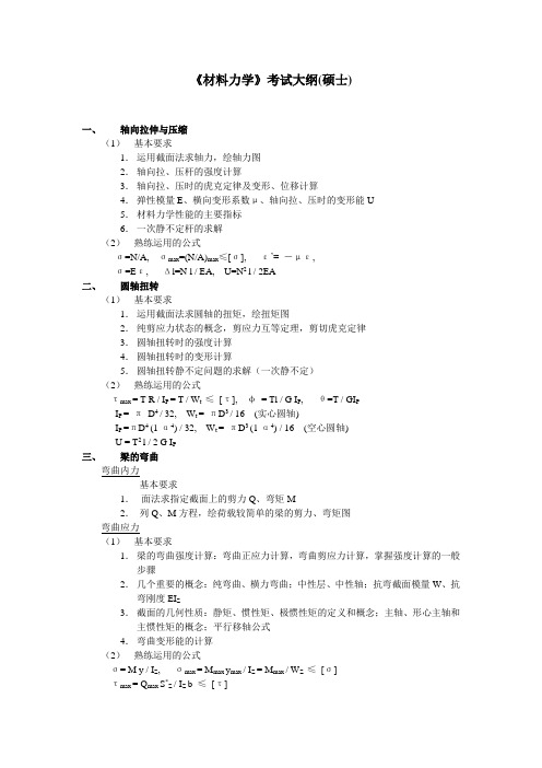 2019年《材料力学》考试大纲(硕士).doc