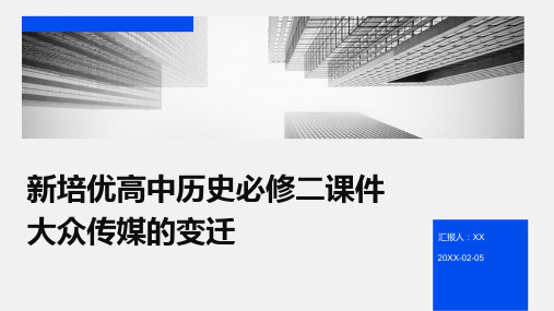 新培优高中历史必修二课件大众传媒的变迁