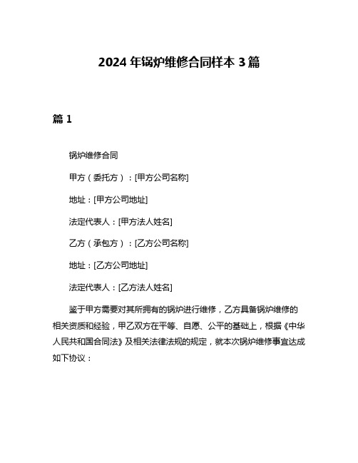 2024年锅炉维修合同样本3篇