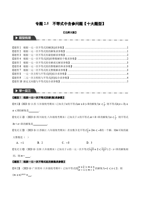 专题2.5 不等式中含参问题【十大题型】(举一反三)(北师大版)(原卷版)