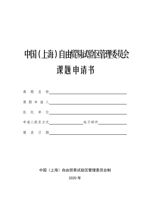 中国(上海)自由贸易试验区管理委员会招标课题申请书