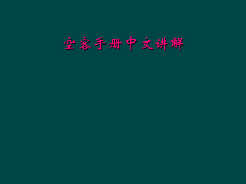 空客手册中文讲解