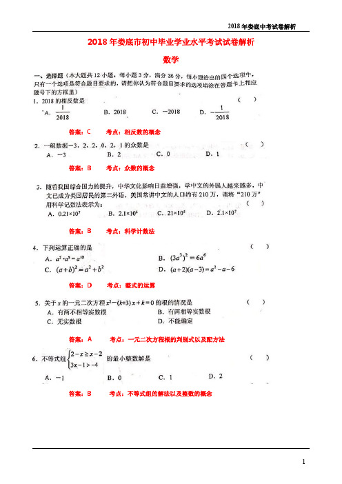 湖南省娄底市2018年中考数学试题(PDF版,含解析).pdf