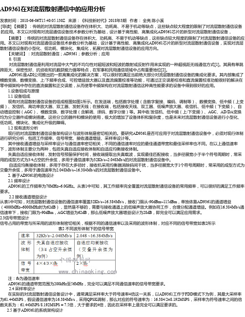 AD9361在对流层散射通信中的应用分析