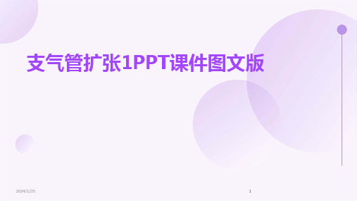 2024版支气管扩张1PPT课件图文版