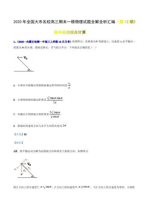 专辑10 抛体运动综合计算- 2020年全国大市名校高三期末一模物理考试试题全解全析汇编(第12期)