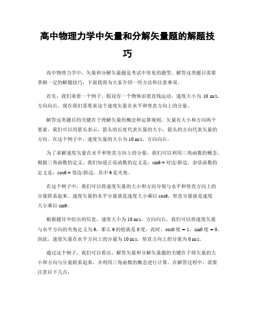 高中物理力学中矢量和分解矢量题的解题技巧