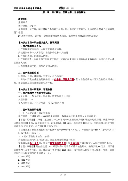 注册会计师 CPA 税法  分章节讲义  第十章 房产税法、契税法和土地增值税法