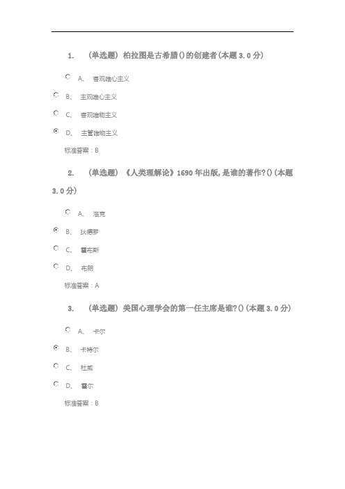 吉林师范大学心理学史期末复习题