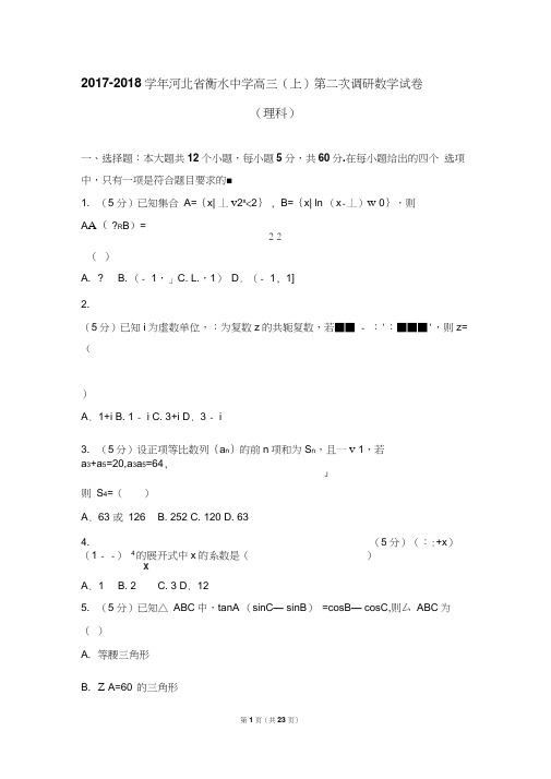 2017-2018学年河北省衡水中学高三(上)第二次调研数学试卷(理科)