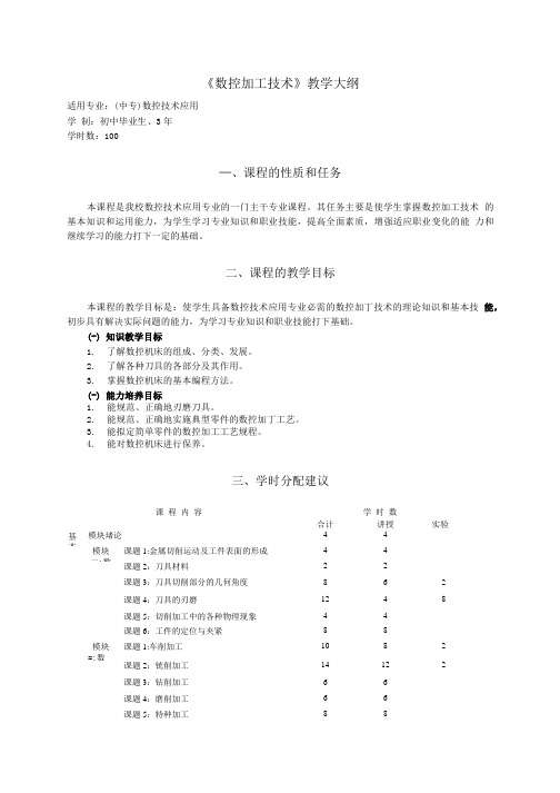 (中专)数控技术应用-3年制-《数控加工技术》教学大纲-.doc