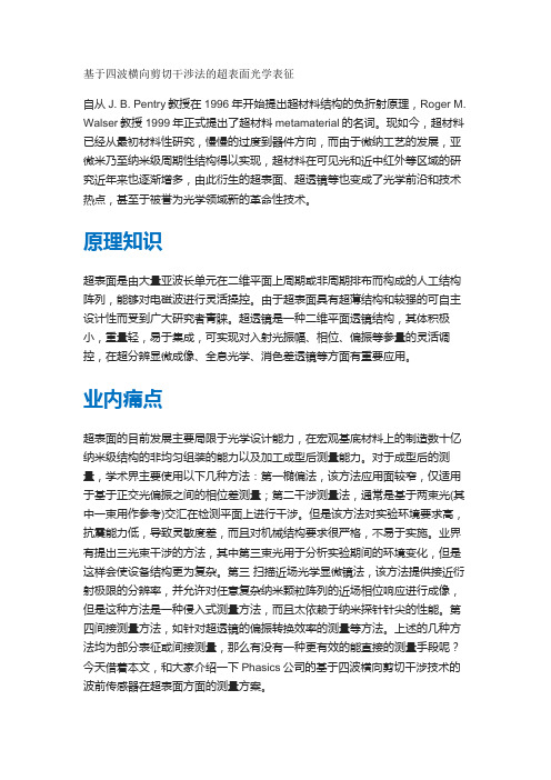 基于四波横向剪切干涉法的超表面光学表征