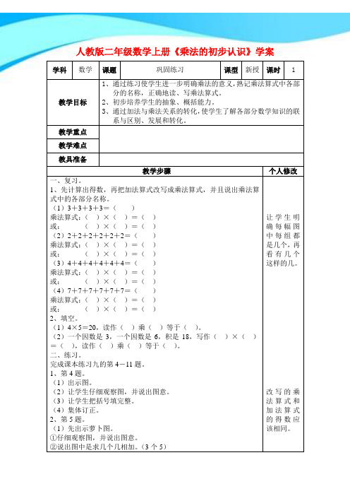 【新】人教版二年级数学上册《乘法的初步认识》学案.doc