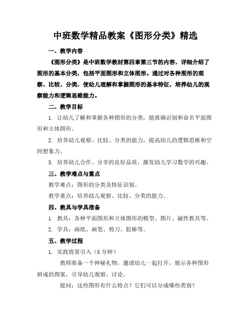 中班数学精品教案《图形分类》精选