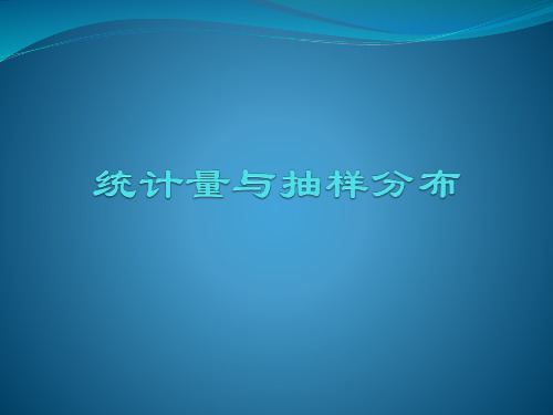 数理统计学：统计量与抽样分布