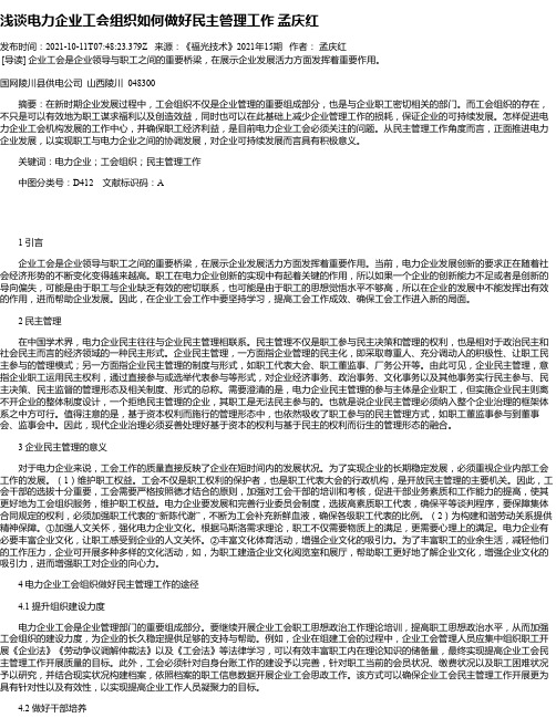 浅谈电力企业工会组织如何做好民主管理工作孟庆红