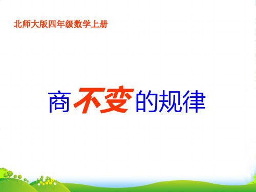 新北师大版四年级数学上册《商不变的规律》优质课课件