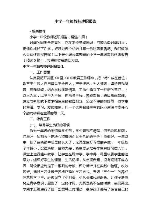 小学一年级教师述职报告