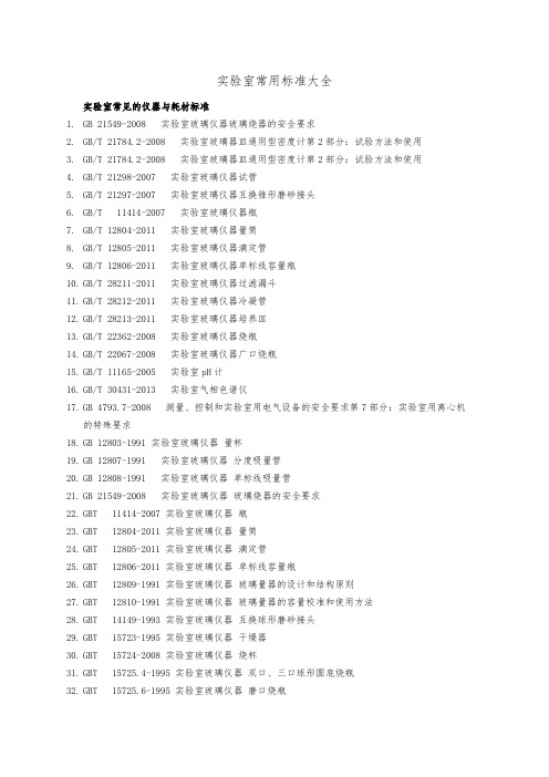 实验室常用标准大全