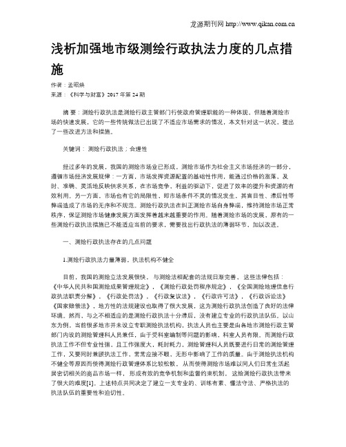 浅析加强地市级测绘行政执法力度的几点措施