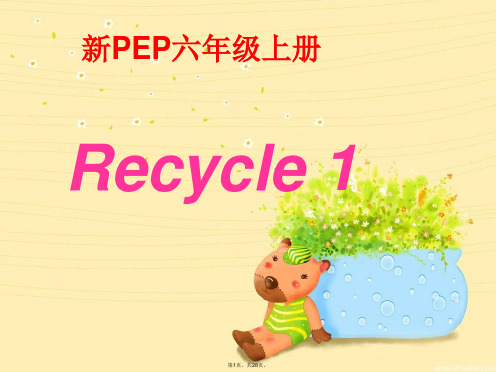 2014新版PEP六年级英语上册recycle1课件