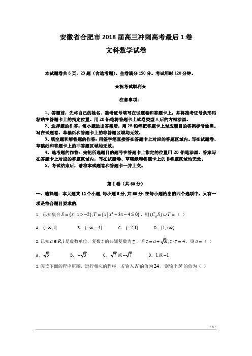 安徽省合肥市2018届高三冲刺高考最后1卷数学(文)试题