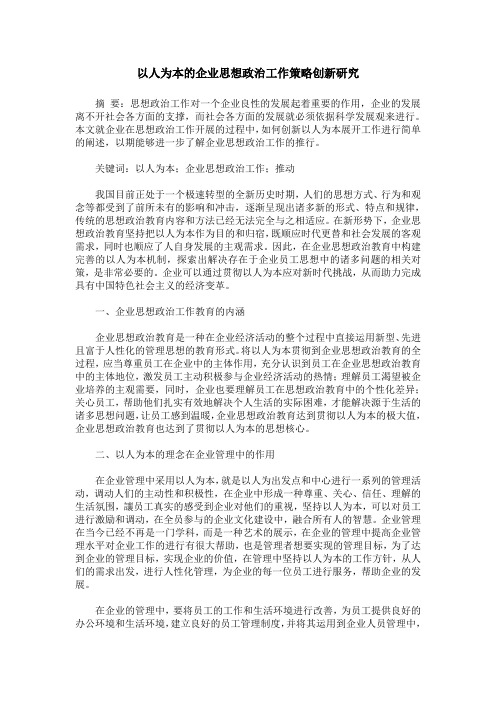 以人为本的企业思想政治工作策略创新研究