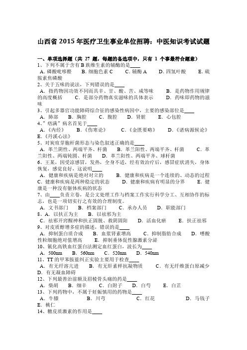 山西省2015年医疗卫生事业单位招聘:中医知识考试试题