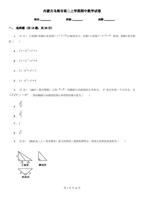 内蒙古乌海市高二上学期期中数学试卷