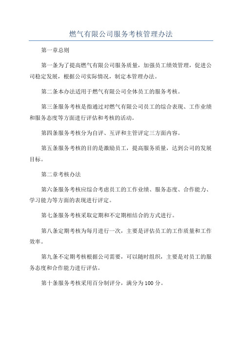 燃气有限公司服务考核管理办法