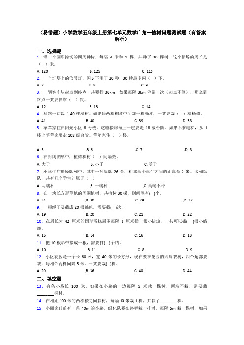 (易错题)小学数学五年级上册第七单元数学广角—植树问题测试题(有答案解析)