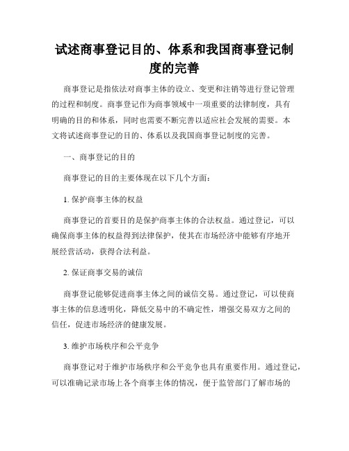 试述商事登记目的、体系和我国商事登记制度的完善