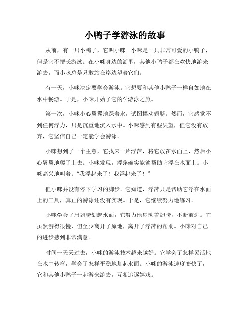 小鸭子学游泳的故事