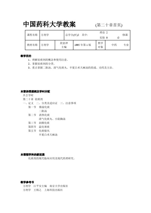 方剂学 第二十章 祛痰剂