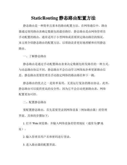 StaticRouting静态路由配置方法