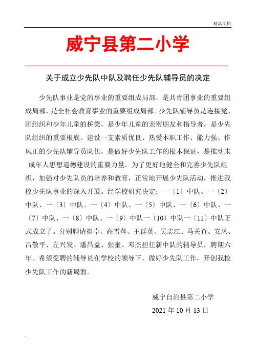 关于成立少先队中队及聘任少先队辅导员的决定