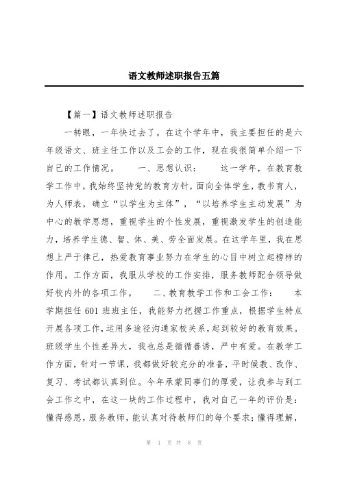 语文教师述职报告五篇